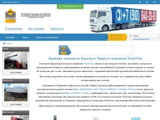 Грузовая техника в Твери - TruckTver