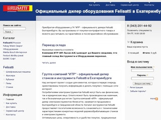 Официальный дилер оборудования Felisatti в Екатеринбурге | Felisatti Екатеринбург