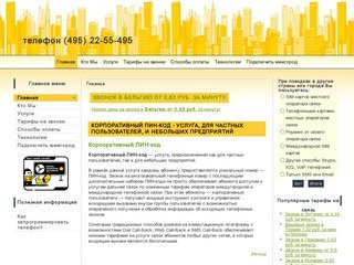 МЕЖГОРОД ДЕШЕВЛЕ - Корпоративный ПИН-код - услуга, для частных пользователей