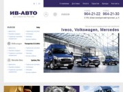 ИВ-Авто :: Iveco, Volkswagen, Mercedes - Запчасти, стартёры, генераторы, масла, смазки