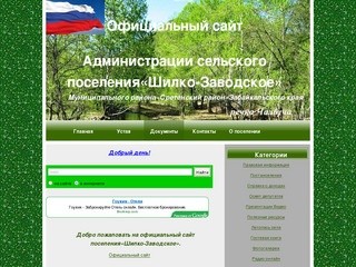 Официальный сайт Администрации сельского поселения Шилко-Заводское 