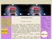 "Владрадиосвязь"-Установка радиостанций во Владивостоке | Владрадиосвязь, установка раций,настройка