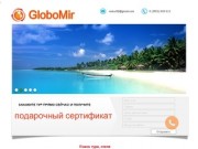 GloboMir - индивидуальный подбора тура, подбор отеля, продажа билетов