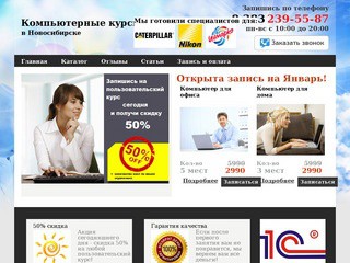 Компьютерные курсы - Новосибирск