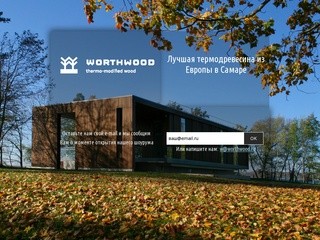 Worthwood - Лучшая термодревесина из Европы в Самаре