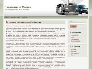 Перевозки из Москвы: Грузовые перевозки из/в Москву