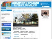 Администрация Борского сельсовета, Сухобузимского района, Красноярского края