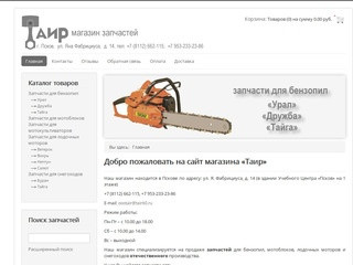 OOO "Таир" магазин запчастей в Пскове