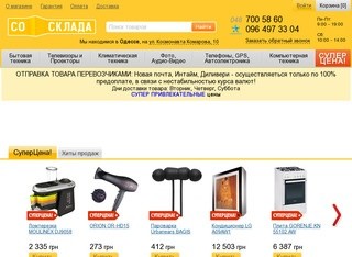 Интернет магазин бытовой техники и электроники в Одессе «Со-склада»