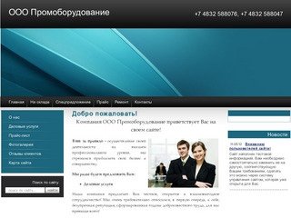 Деловые услуги ООО Промоборудование г. Брянск