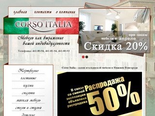 Салон итальянской мебели в Нижнем Новгороде - Corso Italia