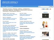 Магазины Ульяновска: адреса и телефоны, рубрикатор организаций и новости.