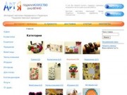 Интернет-ярмарка - Арт Я, интернет-магазин подарков, сувениров, игрушек и аксессуаров в г. Подольск