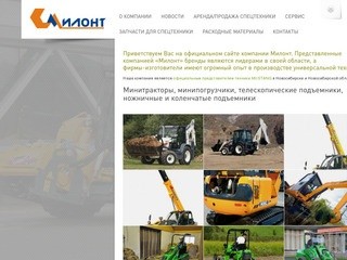 Аренда и продажа спецтехники — Милонт г. Новосибирск