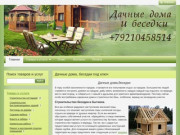 Строительство каркасных домов, дачные домики в Мурманской области
