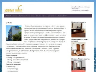 Отель Золотая Нитка в г.Саки,курорт,номера 2016,отдых   | Республика Крым