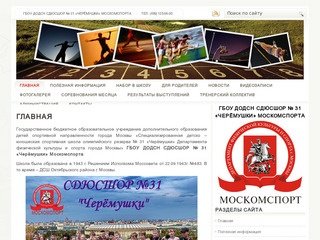 ГБОУ ДОДСН СДЮСШОР № 31 «Черёмушки» Москомспорта
