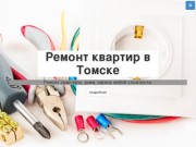 Ремонт квартир в Томске