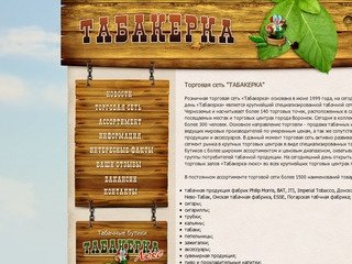ТАБАКЕРКА - табачная торговая сеть, г. Воронеж