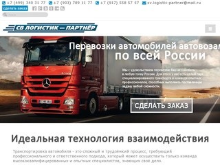 СВ Логистик-Партнер - Перевозка автомобилей автовозами по всей России