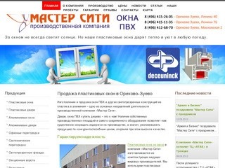 Купить пластиковые окна (ПВХ) в Орехово-Зуево - Производственная компания "Мастер Сити"