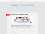 "БИНГО" +7 (495) 902-53-28 | Ветеринарная помощь в Москве и МО