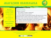 Шашлык в Луганске - Магазин шашлыка Лимончик