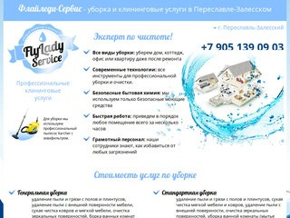 FlyLady-Service - Уборка домов и коттеджей в Переславле-Залесском