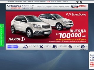 Официальный дилер SsangYong в Санкт-Петербурге: фото, цены, характеристики автомобилей Санг Йонг 