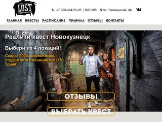 LOST – квесты в реальности Новокузнецк - читать отзывы. Забронировать игру