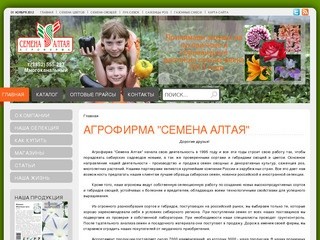 Семена Алтая | Продажа семян овощей, цветов, саженцы роз - селекция и производство - Семена Алтая