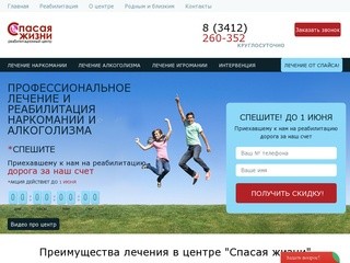 Лечение наркомании и алкоголизма в Ижевске - Реабилитационный центр «Спасая Жизни»