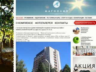 Магнолия | Гостинично-оздоровительный комплекс в Одессе