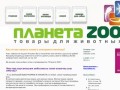 Зоосалон Планета ZOO: товары для животных, г. Новосибирск