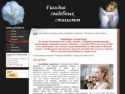 Гильдия Свадебных Стилистов Волгограда