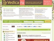 Ведика.Ру - Ведическая астрология - обучение, ведический гороскоп 