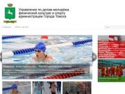 Управление по делам молодёжи, физической культуре и спорту администрации Города Томска