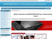 Продажа и ремонт компьютеров и ноутбуков в Комсомольске