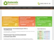 Ecotermix предлагает напыляемую теплоизоляцию ППУ в Челябинске