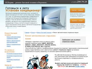 Ремонт автоматических стиральных машин - RUSервис - ремонт бытовой техники в Воронеже