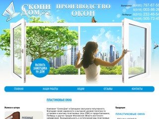 Пластиковые окна в Балашихе: установка и монтаж (495) 797-67-58 - Скопи-Дом.ру