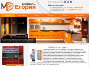 Мебель Егория - Кухни на заказ, шкафы-купе, стенки, прихожие
