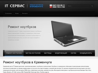 Ремонт ноутбуков в Кременчуге - IT Сервис  (067) 535-90-11