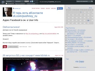 В twitter'e и vkontakte меня НЕТ!!! (Адрес Facebook'а см. в User Info) - pushnoy_ru - ЖЖ
