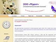 Стоматологическая клиника ООО «РЕдент»