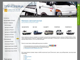 Запчасти Hyundai Porter / HD / County