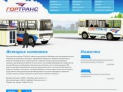 Транспортная компания Гортранс Оренбург