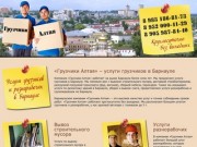 Грузчики: 8-983-186-81-73 - грузчики в Барнауле, услуги грузчиков в Барнауле