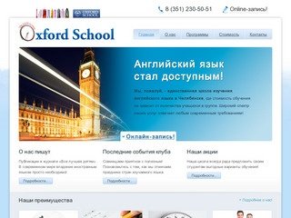 Школа изучения английского языка «Oxford School» в Челябинске