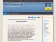 Банки Мурманска - banki-murmansca.ru